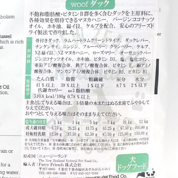 最短賞味2027.10.14・WOOF・ワフ ダック 280g全年齢犬用フリーズドライ総合栄養食ドッグフードwo44168正規品 |  | 02