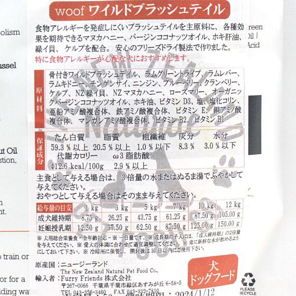 最短賞味2026.8.1・WOOF・ワフ ワイルドブラッシュテイル 280g全年齢犬用フリーズドライ総合栄養食ドッグフードwo44175正規品 |  | 02