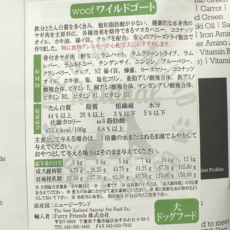 SALE/賞味切迫2026.3.27・WOOF・ワフ ワイルドゴート1kg全年齢犬用フリーズドライ総合栄養食ドッグフードwo44236正規品 |  | 02
