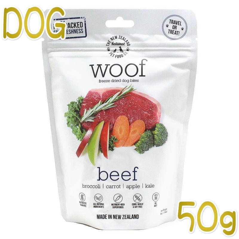 最短賞味2027.6.11・WOOF・ワフ ビーフ 50g全年齢犬用フリーズドライ総合栄養食ドッグフードwo44441正規品 | 