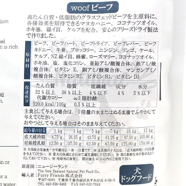 最短賞味2027.6.11・WOOF・ワフ ビーフ 50g全年齢犬用フリーズドライ総合栄養食ドッグフードwo44441正規品 |  | 02