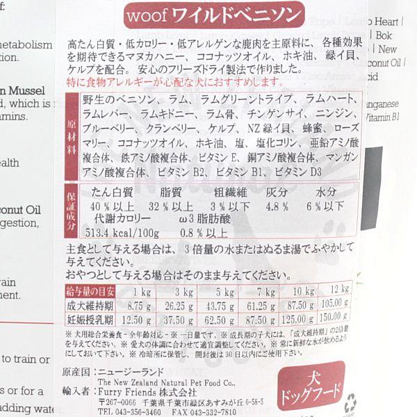 最短賞味2027.4.1・WOOF・ワフ ワイルドベニソン 280g全年齢犬用フリーズドライ総合栄養食ドッグフードwo44489正規品 |  | 02