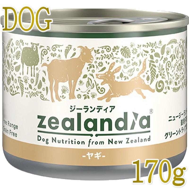 最短賞味2027.2・ジーランディア 犬 ヤギ 170g 成犬用ウェット総合栄養食ドッグフード正規品ze64614 | 