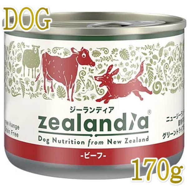 最短賞味2028.4・ジーランディア 犬 ビーフ 170g 成犬用ウェット ドッグフード総合栄養食 正規品ze64652 | 