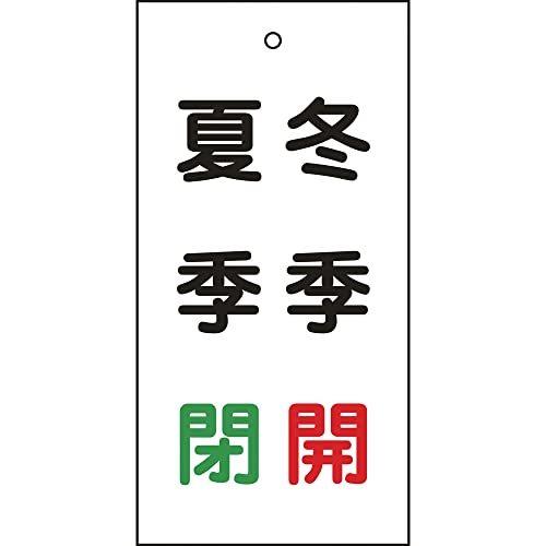 【WEB限定】緑十字 バルブ表示板 冬季開(赤)・夏季閉(緑) 100×50mm 両面 エンビ 166021