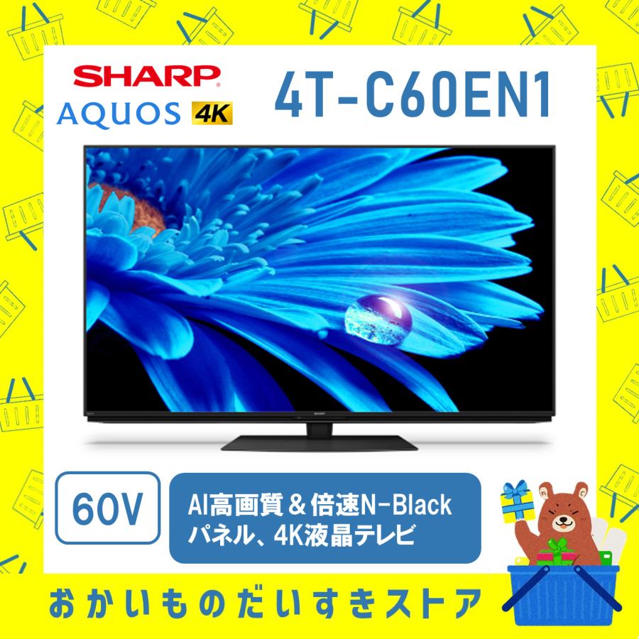 AQUOS 4K SHARP シャープ 液晶テレビ 4TC60EN1 4T-C60EN1 Wチューナー内蔵 60V型 AI高画質 倍速N-Blackパネル 4K液晶テレビ YouTube対応 新品 送料無料 離島不可 : おかいものだいすきストア - 通販 - Yahoo!ショッピング AQUOS 4K SHARP シャープ 液晶テレビ 4TC60EN1 4T-C60EN1 Wチューナー内蔵 60V型 AI高画質 倍速N-Blackパネル 4K液晶テレビ YouTube対応 新品 送料無料 離島不可 : おかいものだいすきストア - 通販 - Yahoo!ショッピング