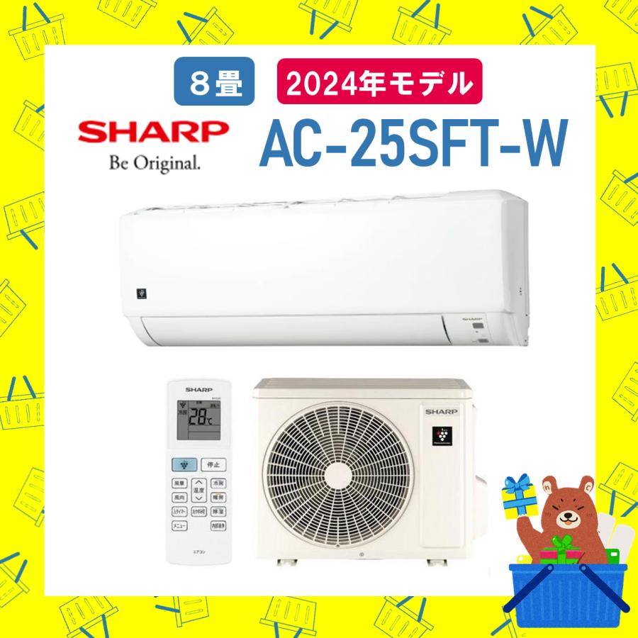 シャープ SHARP エアコン 2024年モデル 8畳程度 AC-25SFT シャープ SHARP エアコン 2024年モデル 8畳程度 AC-25SFT