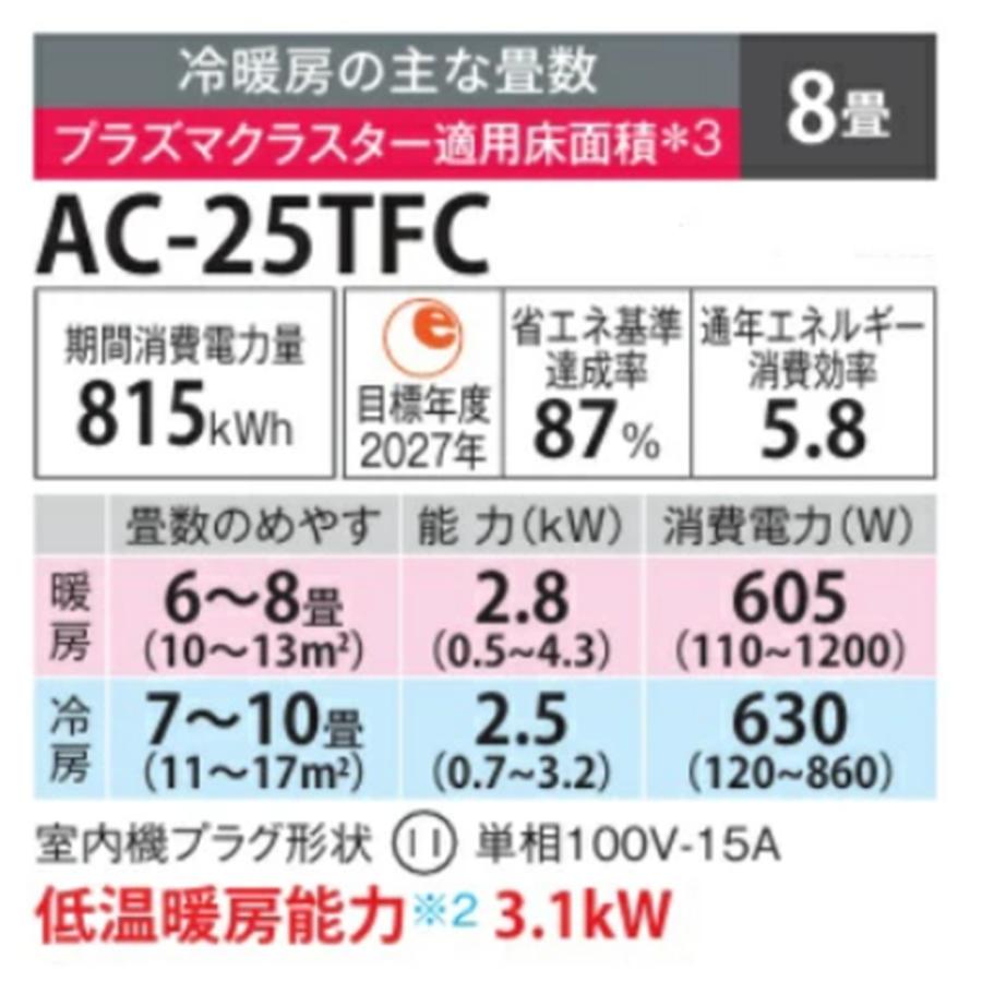シャープ SHARP エアコン 8畳程度 AC-25TFC AC25TFC プラズマ
