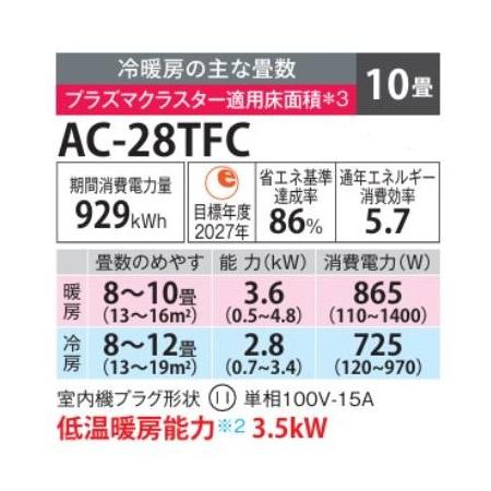 シャープ SHARP エアコン 10畳程度 AC-28TFC AC28TFC プラズマクラスター コンパクト FCシリーズ 2025年モデル メーカー保証付き 発送のみ 離島不可 |  | 01