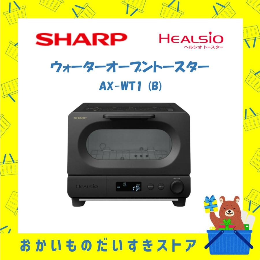 SHARP ヘルシオ HEALSIO トースター AX-WT1-B