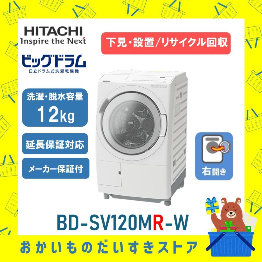 ビッグドラム 日立 HITACHI ドラム式洗濯乾燥機 12kg BDSV120MRW BD