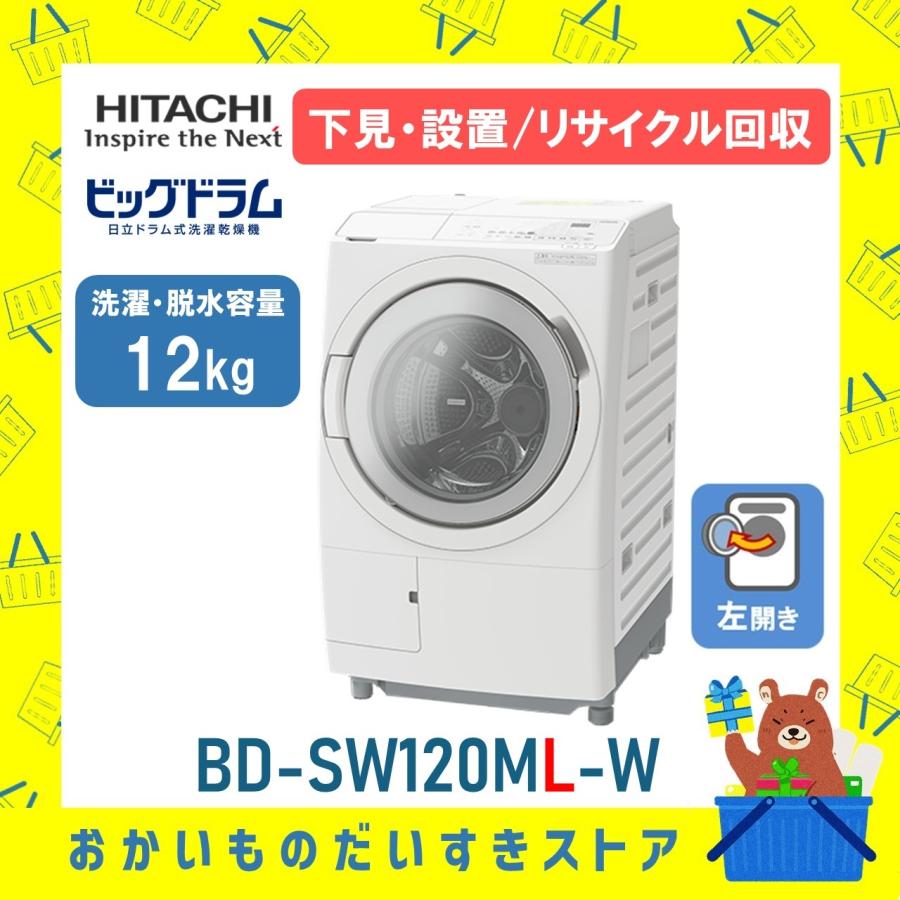 ビッグドラム 日立 HITACHI ドラム式洗濯乾燥機 13kg BD-SW120ML-W