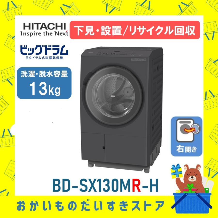 ビッグドラム 日立 HITACHI ドラム式洗濯乾燥機 13kg BD-SX130MR-H
