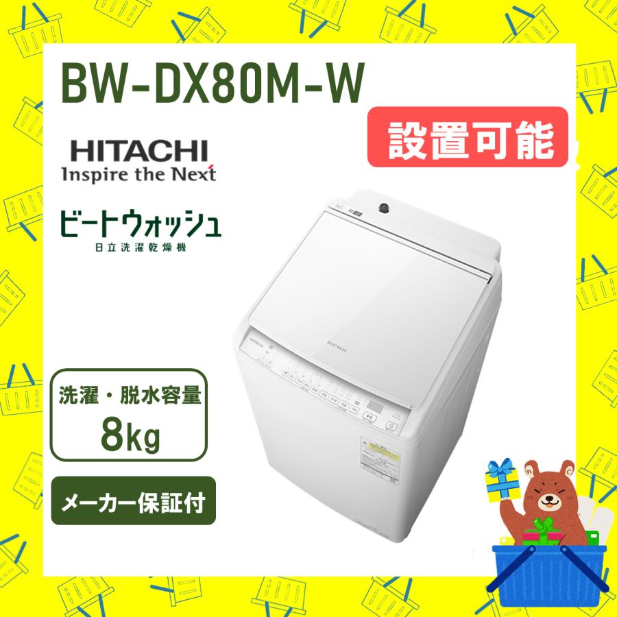 ビートウォッシュ 洗濯機 日立 8kg BWDV80MW タテ型 洗濯乾燥機 BW