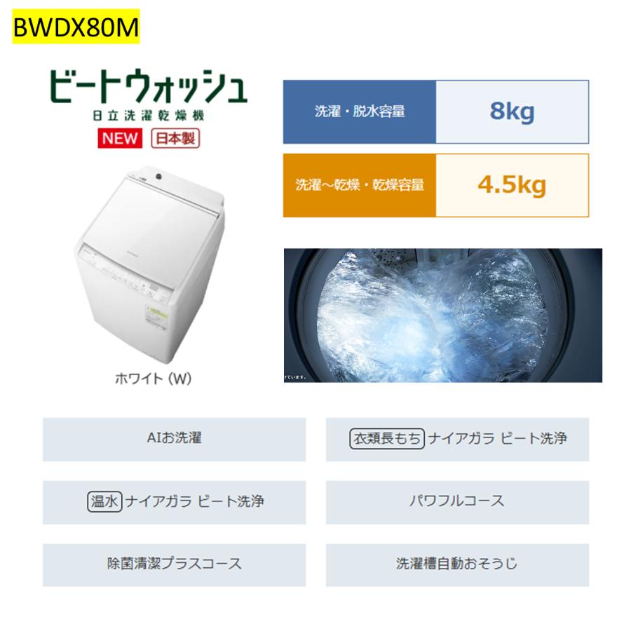 ビートウォッシュ 洗濯機 日立 8kg BWDV80MW タテ型 洗濯乾燥機 BW