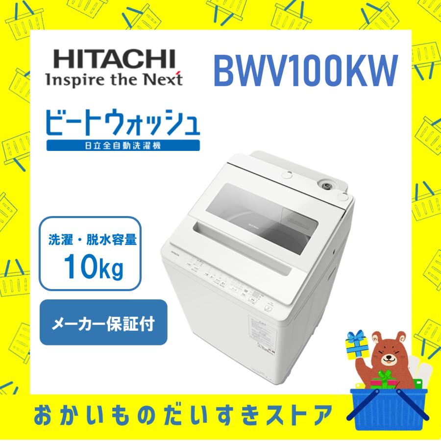 日立 10kg 洗濯機 BW-V100E 管D231229BK (ベストバイ 静岡県袋井 日立 10kg 洗濯機 BW-V100E 管D231229BK (ベストバイ 静岡県袋井