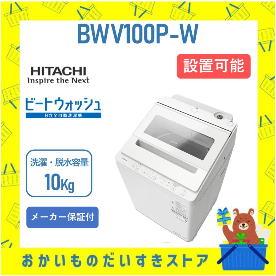 ビートウォッシュ 洗濯機 日立 10kg BWV100PW BW-V100P (W) ホワイト