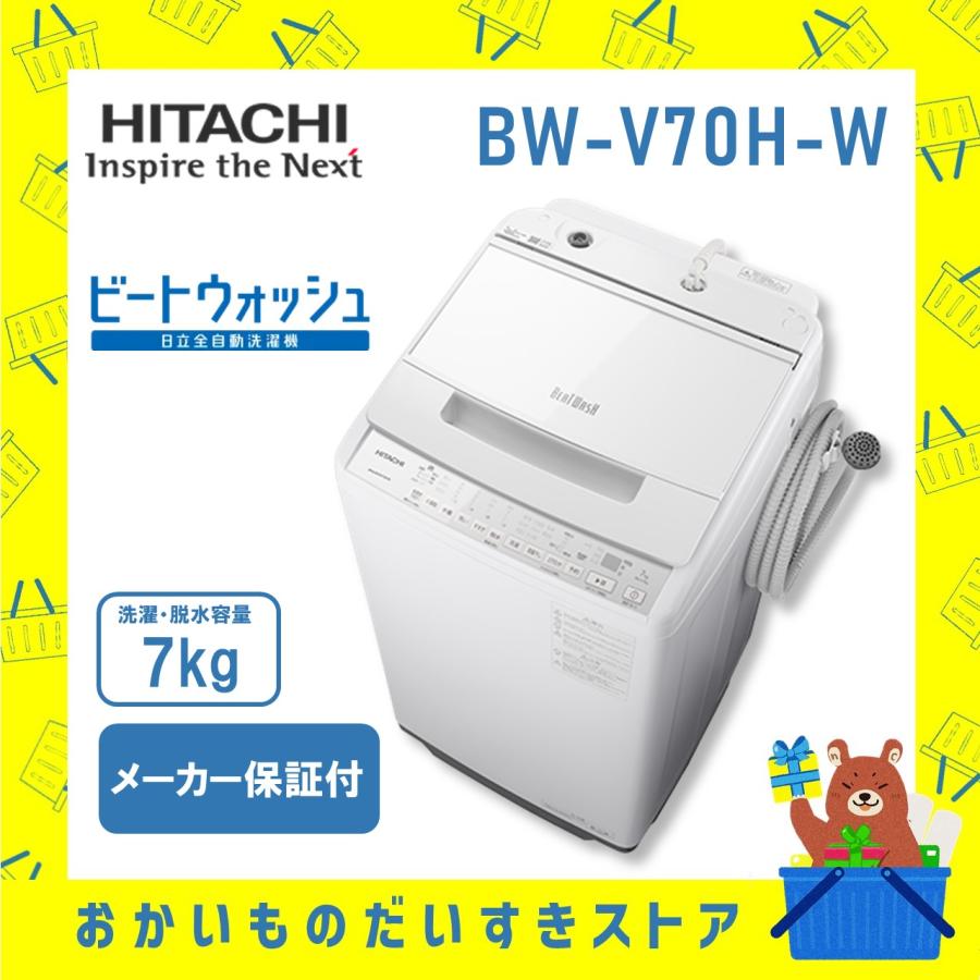 HITACHI/日立 BW-G70H(W) ビートウォッシュ 全自動洗濯機 7kg