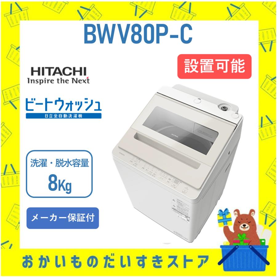 ビートウォッシュ 洗濯機 日立 8kg BWV80PC BW-V80P(C) サテンベージュ