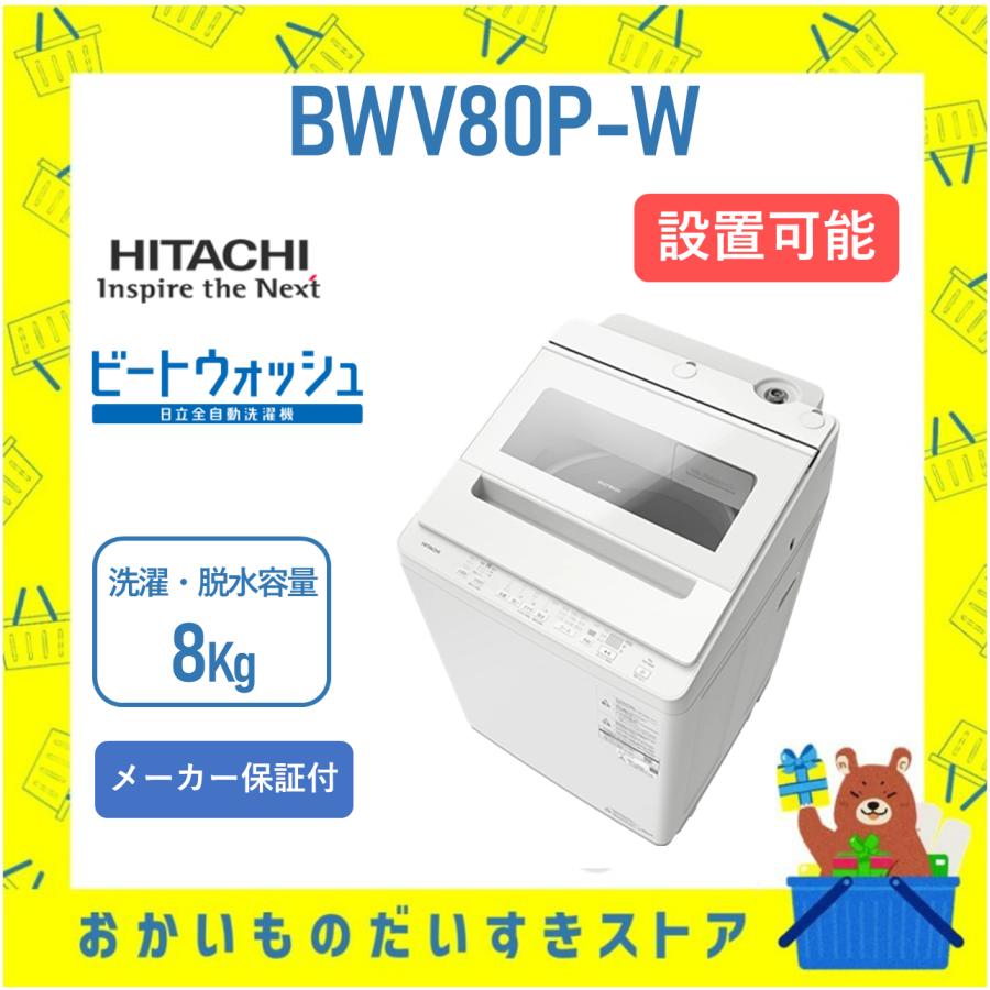 ビートウォッシュ 洗濯機 日立 8kg BWV80PW BW-V80P (W) ホワイト