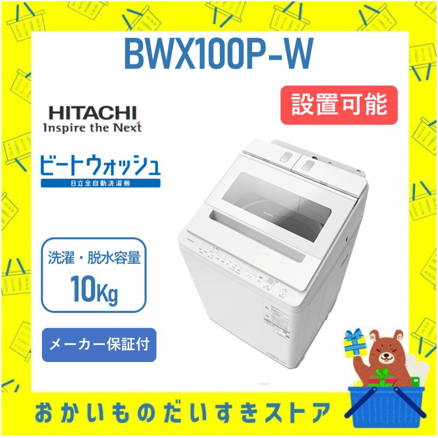 ビートウォッシュ 洗濯機 日立 10kg BWX100PW BWーX100P (W) ホワイト