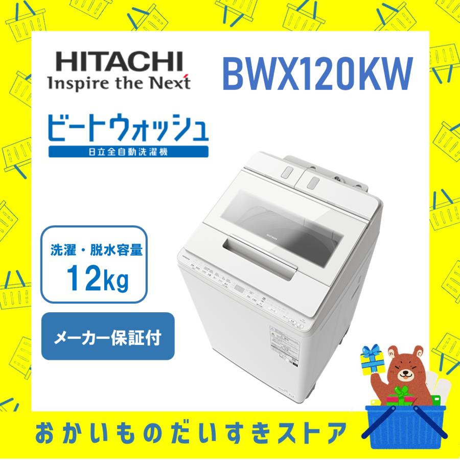 ビートウォッシュ 日立 HITACHI 全自動洗濯機 ビートウォッシュ ビートウォッシュ 日立 HITACHI 全自動洗濯機 ビートウォッシュ