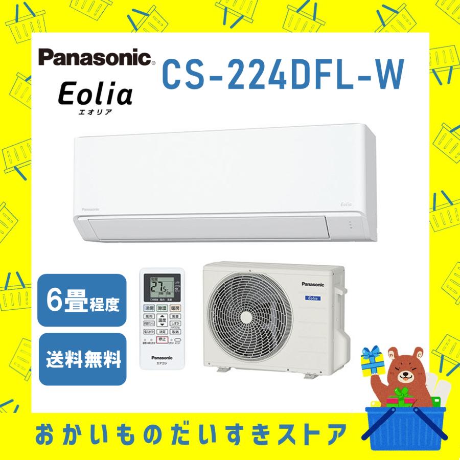 ★2025年 新品Panasonic Eolia CS-224DFL-W★ ☆2025年 新品Panasonic Eolia CS-224DFL-W☆