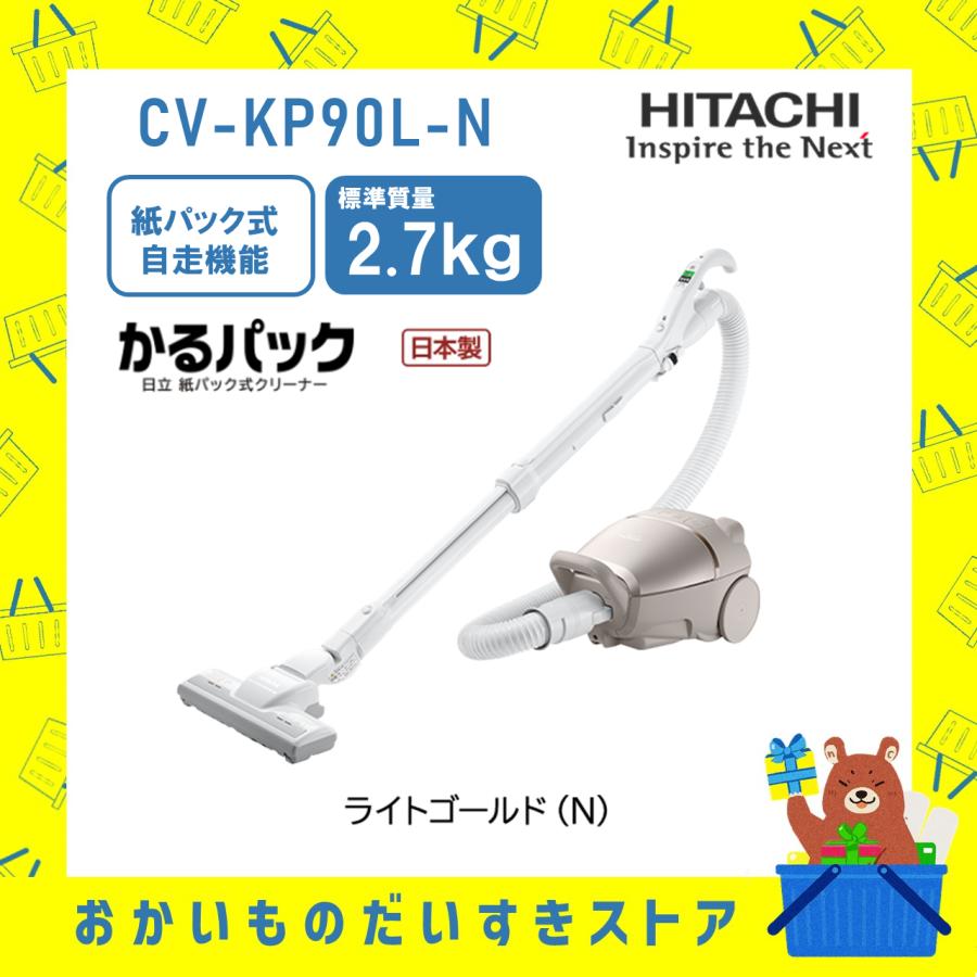 日立 HITACHI 掃除機 紙パック式クリーナー かるパック CVKP90LN 日立 HITACHI 掃除機 紙パック式クリーナー かるパック CVKP90LN