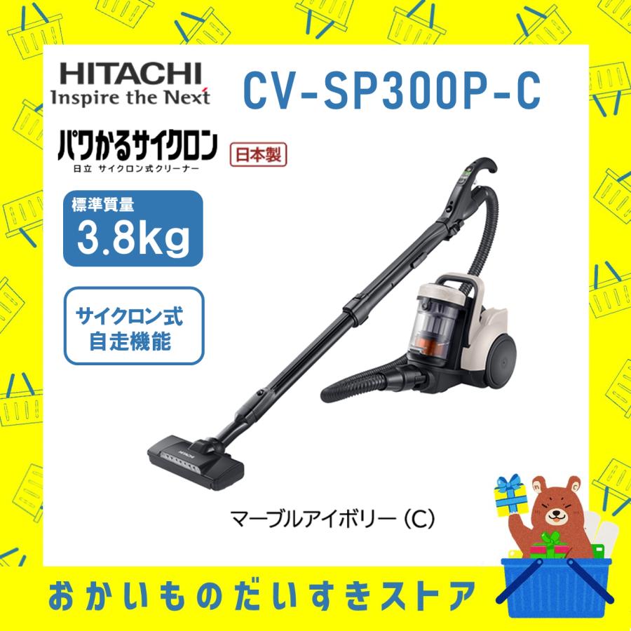 動作保証品　2023年製　日立　掃除機　CV-SP300L 中古　良品　格安 日立 パワかるサイクロン CV-SP300L(N) [ライトゴールド] 価格比較