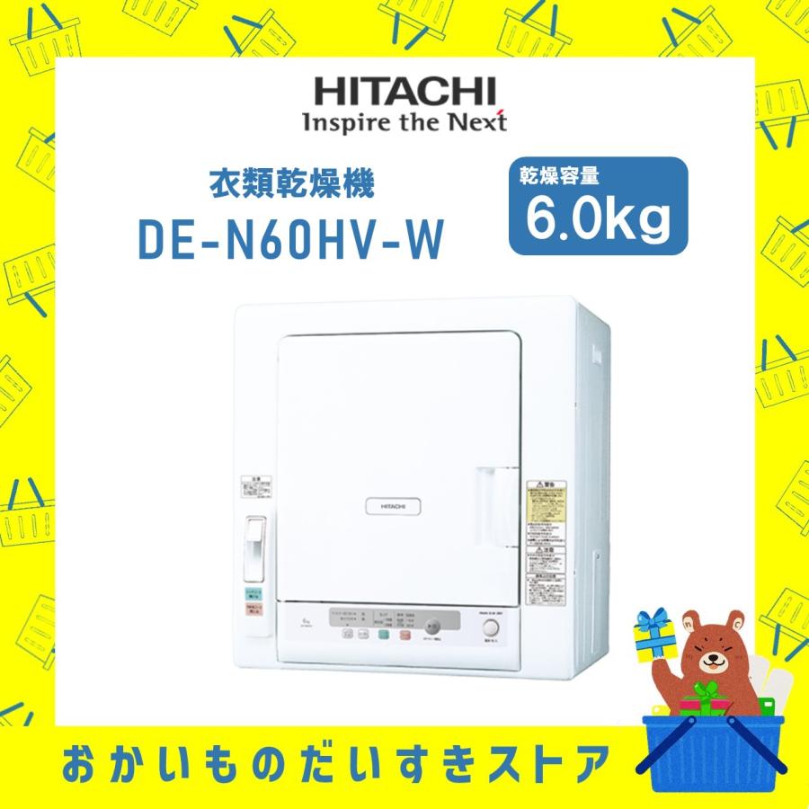 日立（HITACHI） 衣類乾燥機 6kg DE-N60HV-W DEN60HVW ピュアホワイト