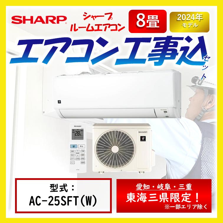 SHARP シャープ エアコン AC-25SFT AC25SFT 据え付け 工事セット
