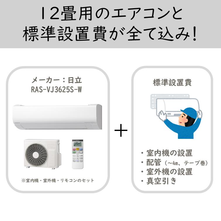 エアコン　直接受け渡しのみ 日立 エアコン RAS-VJ3625S-W RASVJ3625SW 据え付け 工事セット