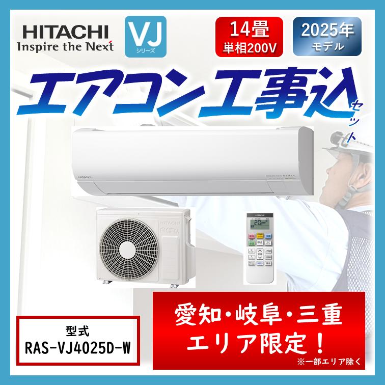 日立 エアコン RAS-VJ4025D-W RASVJ4025DW 据え付け 工事セット