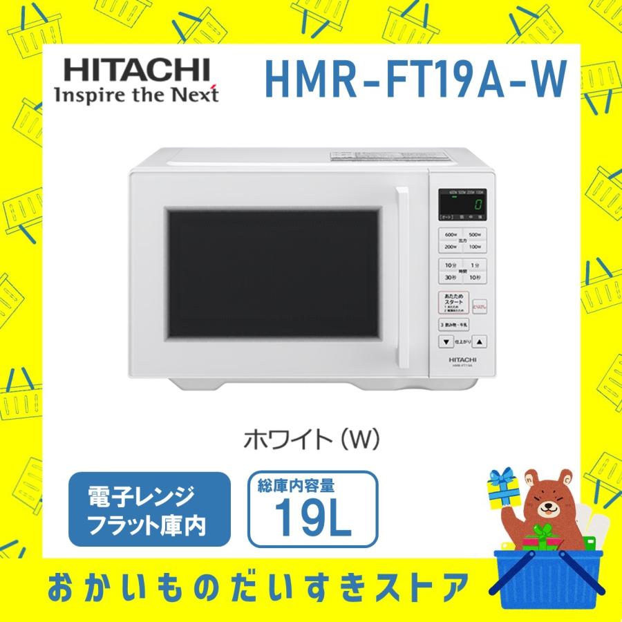 電子レンジ 省エネ HMR-FT19A-W 日立 HMRFT19A ホワイト HMR-FT19A-W