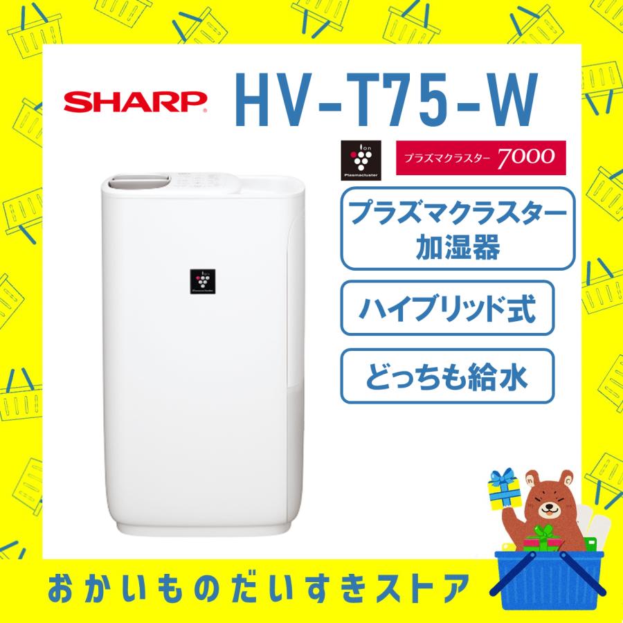 シャープ SHARP プラズマクラスター 加湿機 HV-T75-W HVT75W シャープ SHARP プラズマクラスター 加湿機 HV-T75-W HVT75W
