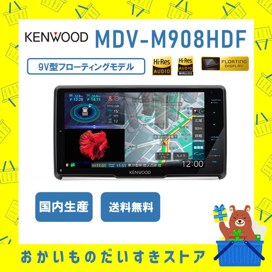 KENWOOD カーナビ 彩速ナビ MDVM908HDF MDV-M908HD 9V型フローティングモデル 地上デジタルTVチューナー Bluetooth内蔵 ケンウッド 新品 送料無料 : mdvm908hdf : おかいものだいすきストア - 通販 - Yahoo!ショッピング KENWOOD カーナビ 彩速ナビ MDVM908HDF MDV-M908HD 9V型フローティングモデル 地上デジタルTVチューナー Bluetooth内蔵 ケンウッド 新品 送料無料 : mdvm908hdf : おかいものだいすきストア - 通販 - Yahoo!ショッピング