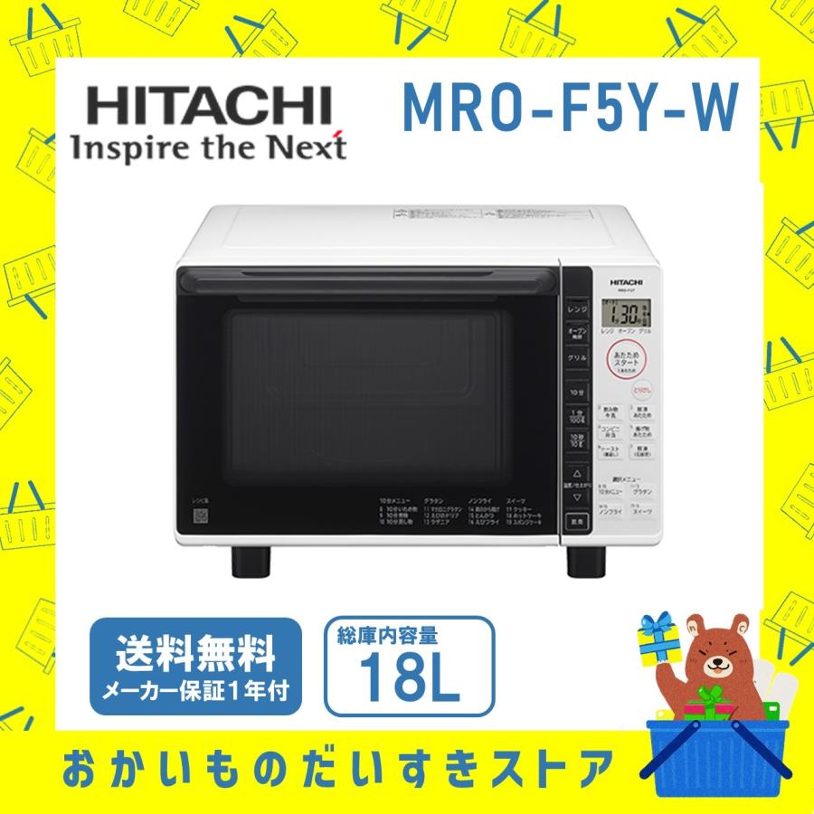 オーブンレンジ 省エネ 日立 簡単操作 HITACHI MRO-F5Y-W MRO-F5Y-W