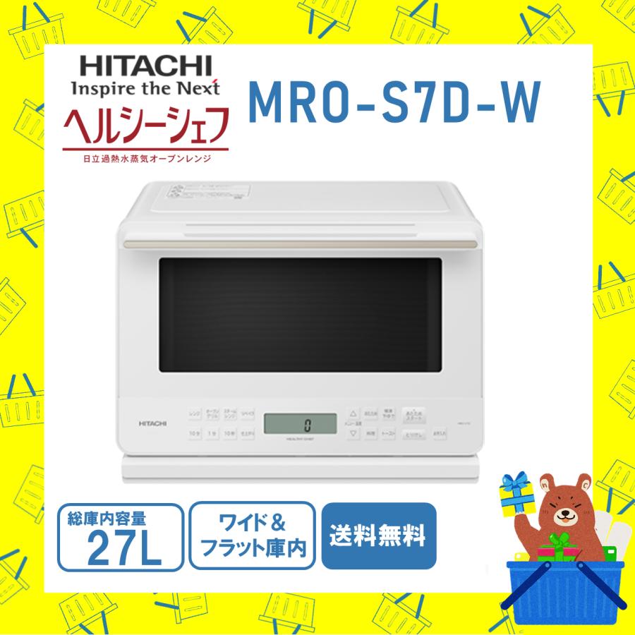 ヘルシーシェフ 日立 HITACHI オーブンレンジ 加熱水蒸気 MROS7DW MRO