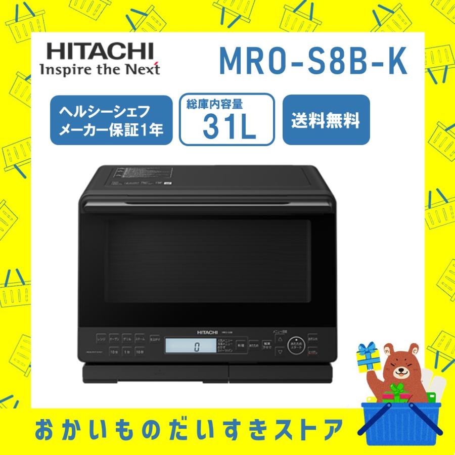HITACHI 加熱水蒸気オーブンレンジMRO-S8B ブラック ヘルシーシェフ