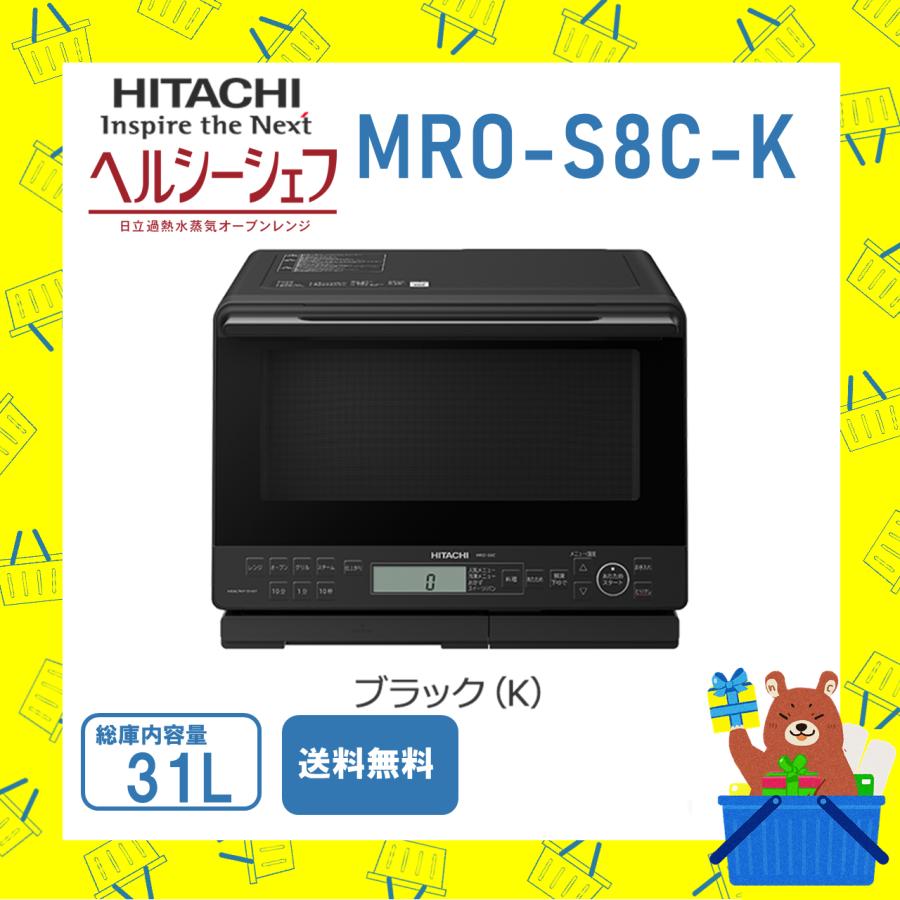 ヘルシーシェフ 日立 HITACHI オーブンレンジ 省エネ MROS8CK MRO-S8C 