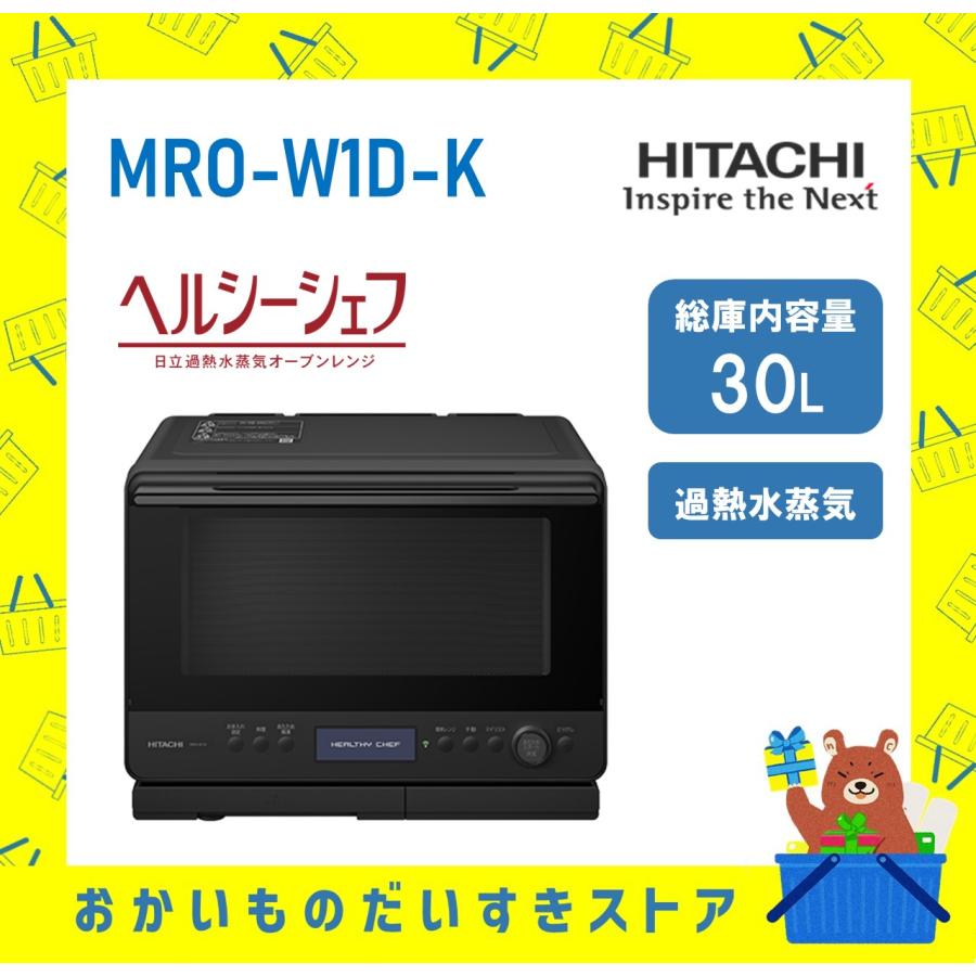 日立 HITACHI オーブンレンジ 省エネ ヘルシーシェフ MROW1DK MRO-W1D-K フラット庫内 過熱水蒸気 フロストブラック 新品 送料無料 メーカー 保証1年 | ヘルシーシェフ