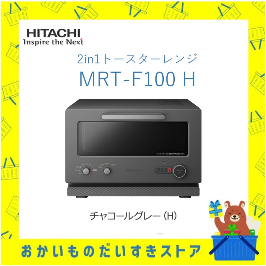 日立 HITACHI トースターレンジ MRT-F100-H MRTF100H 2in1トースター