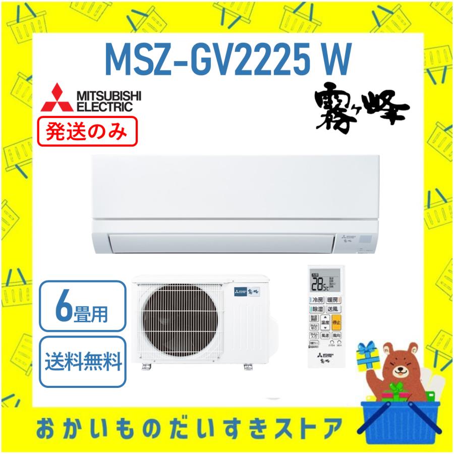 霧ヶ峰 三菱 エアコン MSZ-GV2225 W MSZ-GV2225W 単相100V 8畳 GV