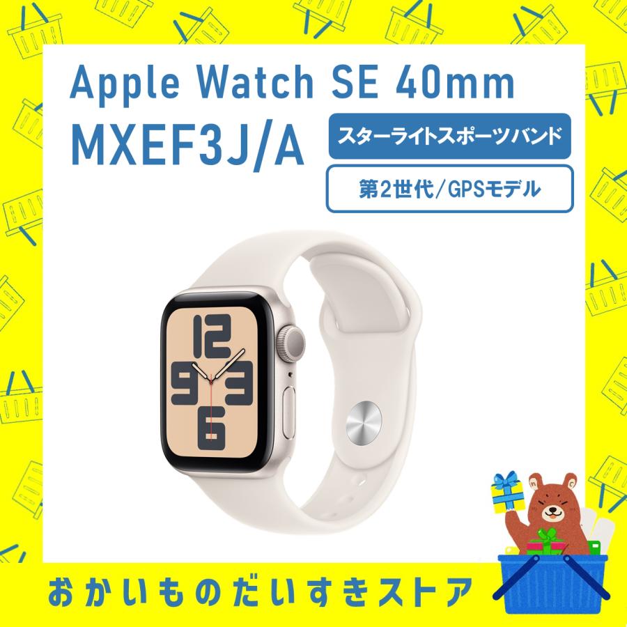 Apple MXEF3J/A Apple Watch SE 第2世代 GPSモデル 40mm スターライトアルミニウムケースとスターライトスポーツバンド S/M 新品 送料無料 | Apple Watch