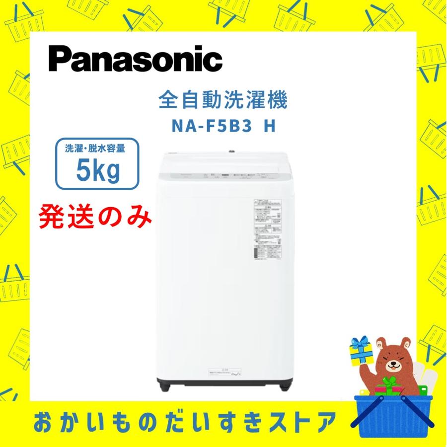 【2025年製】パナソニック NA-F5B3-H 全自動洗濯機 5kg Panasonic NA-F5B3-H パナソニック 縦型全自動洗濯機 5.0kg