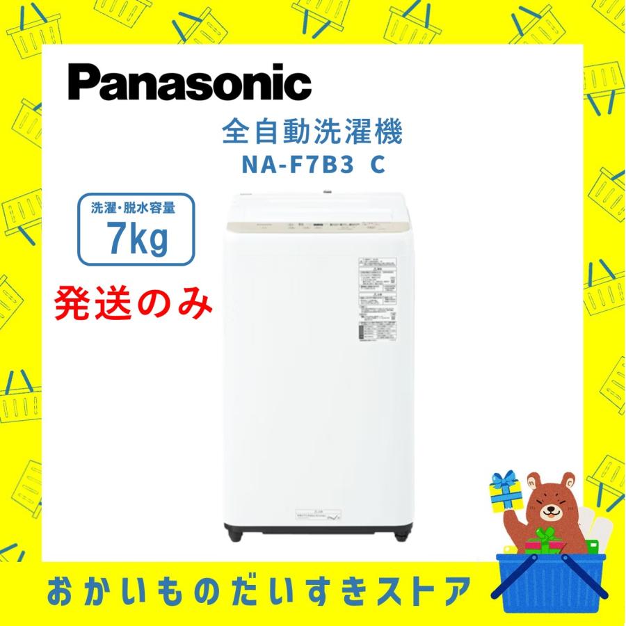 パナソニック Panasonic 全自動洗濯機 NAF7B3C NA-F7B3 C 7kg 洗濯機