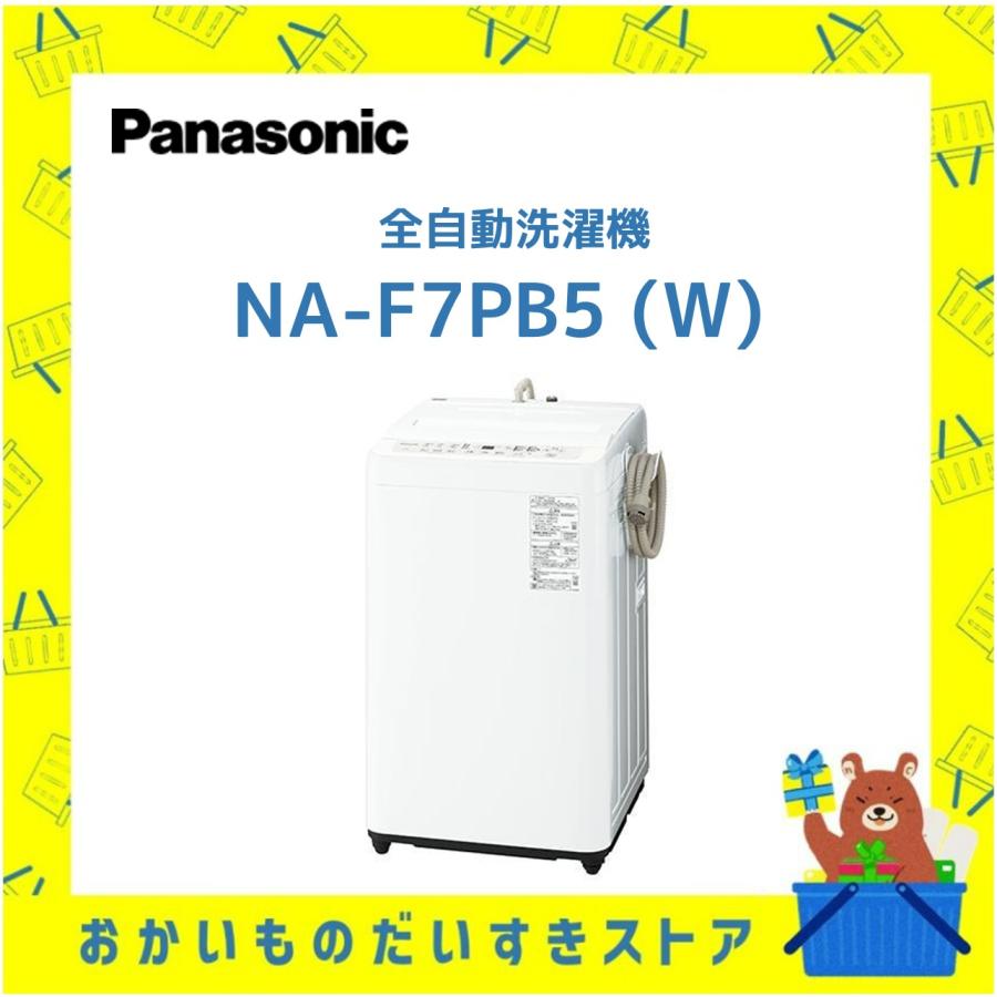 Panasonic（パナソニック） 全自動洗濯機 NA-F7PB5 W NAF7PB5W 7kg 