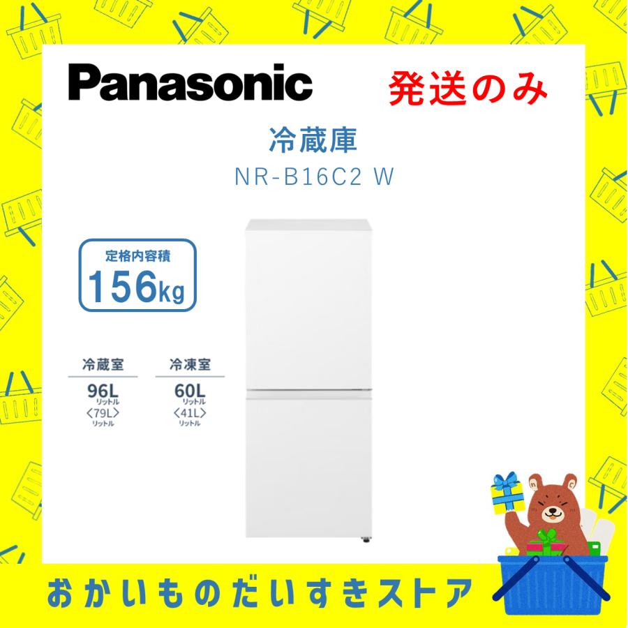 2025年5月購入 Panasonic パナソニック　冷蔵庫NR-B16C2-W パナソニック 冷蔵庫 156L 右開き 2ドア 幅49.7cm 一人暮し向け