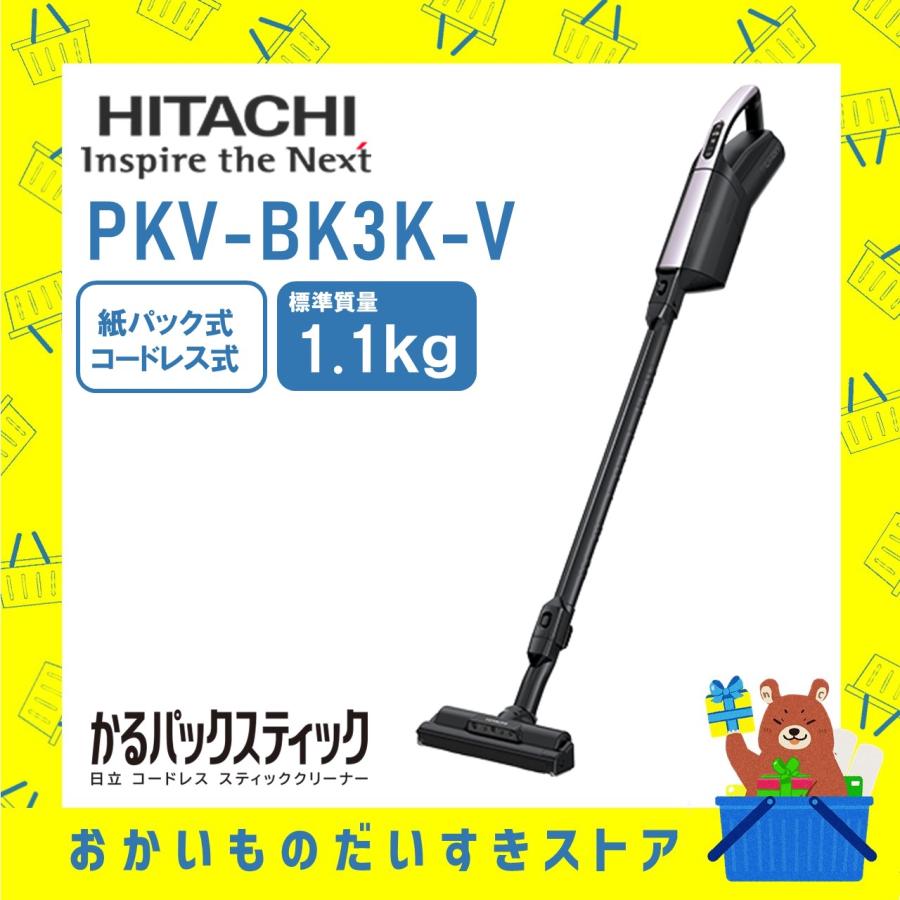 日立 HITACHI 掃除機 PKV-BK3K-V PKVBK3KV かるパックスティック 紙パック コードレス 自走式 スティッククリーナー メーカー保証１年付（Yahoo!・おかいものだいすきストア）