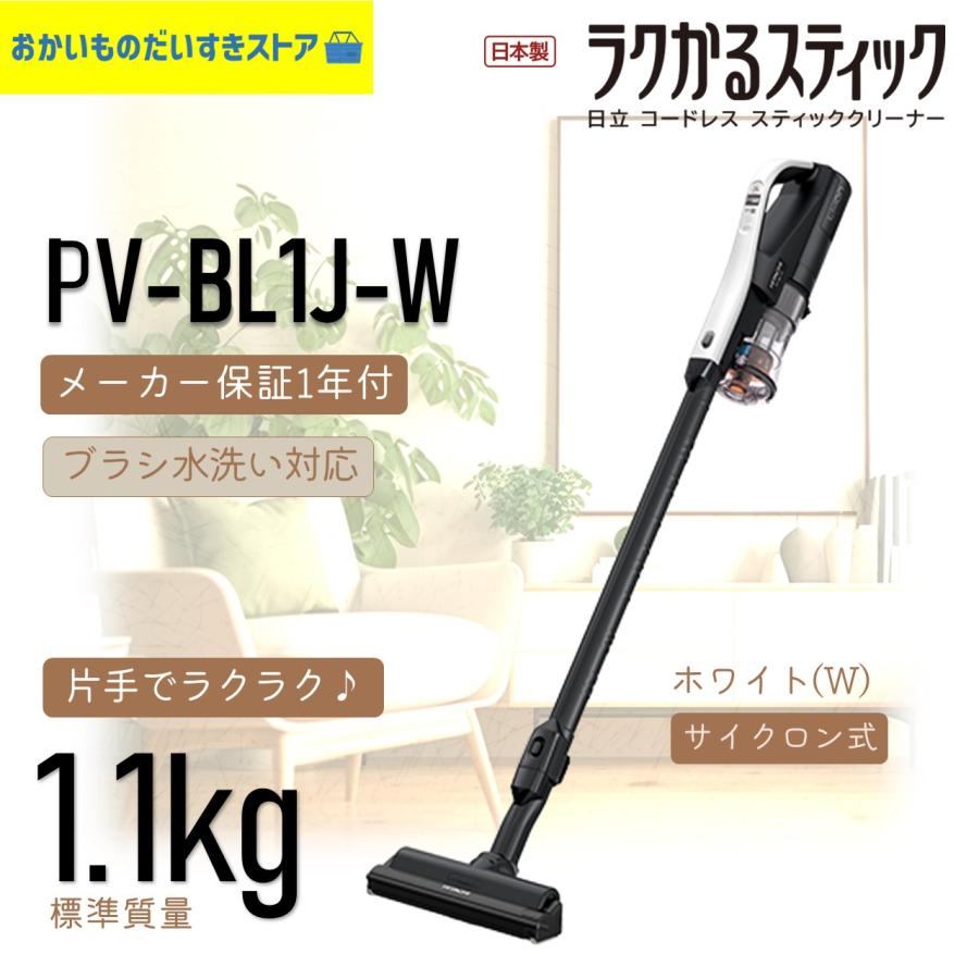 91％以上節約 日立 PV-BL1K-W スティック掃除機 ラクかるスティック